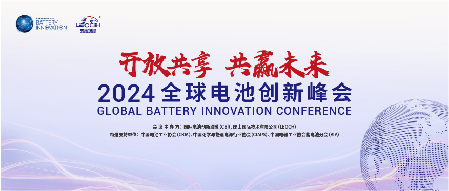 尊龙时凯国际主办 | 2024年全球电池创新峰会将于10月在肇庆举行